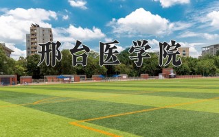 辽宁考生多少分能上邢台医学院？2025最低396分