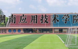 2024年湖南应用技术学院招生章程，附办学层次和录取规则