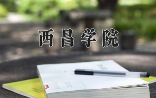 2024年西昌学院招生章程，附办学层次和录取规则