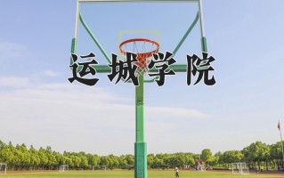 2024年运城学院招生章程，附办学层次和录取规则