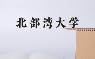 北部湾大学一年学费多少钱及各专业的收费标准(2025参考）