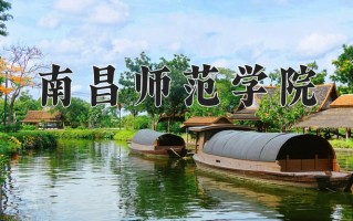 2025年南昌师范学院在四川计划招生人数（附学费及专业录取分)