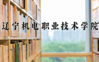 2024年辽宁机电职业技术学院招生章程，附办学层次和录取规则