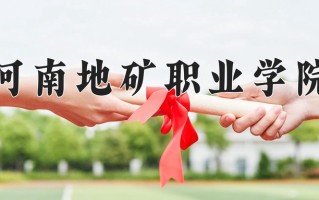 河南地矿职业学院一年学费多少钱及各专业的收费标准(2025参考）