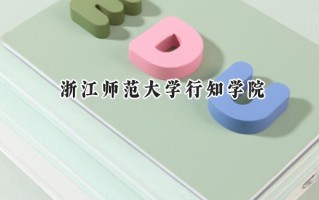 浙江师范大学行知学院2024在福建录取分数线是多少？最低439分/最高497分