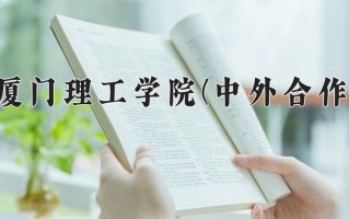 2025年厦门理工学院(中外合作)在重庆计划招生人数（附学费及专业录取分)