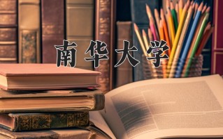 南华大学全国排名及2024年最低录取分数线