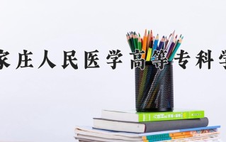 2024年石家庄人民医学高等专科学校招生章程，附办学层次和录取规则