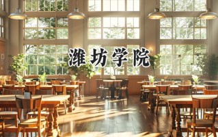 潍坊学院2024在内蒙古录取分数线是多少？最低397分/最高485分