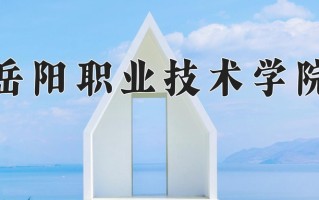 2024年岳阳职业技术学院招生章程，附办学层次和录取规则