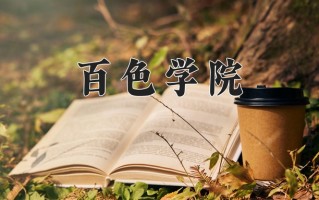 2024年百色学院招生章程，附办学层次和录取规则