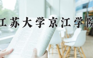 江苏大学京江学院一年学费多少钱及各专业的收费标准(2025参考）