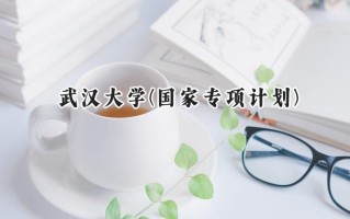 2024武汉大学(国家专项计划)录取分数线：陕西最低511分