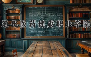 2024年通化医药健康职业学院招生章程，附办学层次和录取规则