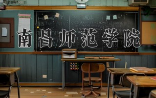 南昌师范学院王牌专业有哪些？附2025最新王牌专业排名一览表