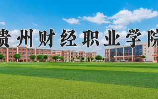 2024年贵州财经职业学院招生章程，附办学层次和录取规则