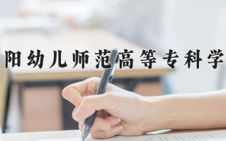 2024年衡阳幼儿师范高等专科学校招生章程，附办学层次和录取规则