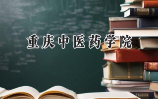2024重庆中医药学院录取分数线：陕西最低468分