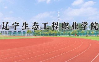 2024年辽宁生态工程职业学院招生章程，附办学层次和录取规则