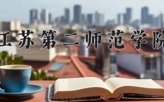 江苏第二师范学院一年学费多少钱及各专业的收费标准(2025参考）