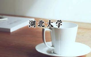 2024湖北大学录取分数线：山西最低485分