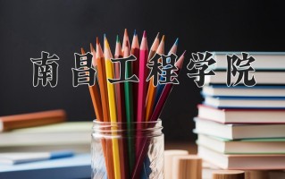 2025年南昌工程学院在河南计划招生人数（附学费及专业录取分)