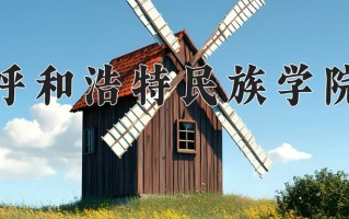 辽宁考生多少分能上呼和浩特民族学院？2025最低371分