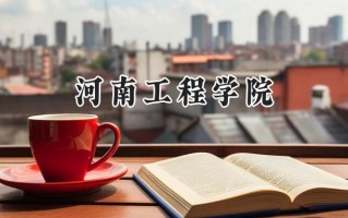 2024河南工程学院录取分数线：江苏最低496分