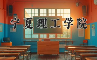 2024年宁夏理工学院招生章程，附办学层次和录取规则