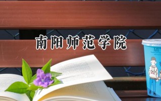 南阳师范学院2024在浙江录取分数线是多少？最低485分/最高589分