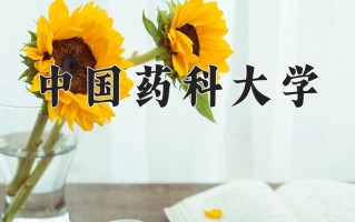 2024中国药科大学录取分数线：浙江最低632分