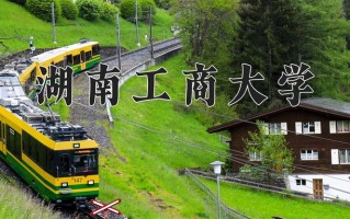 湖南工商大学好不好？附湖南工商大学最好的专业排名