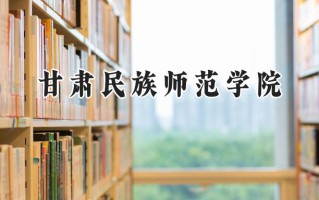 2024甘肃民族师范学院录取分数线：陕西最低443分