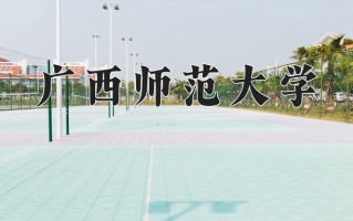 广西师范大学全国排名及2024年最低录取分数线