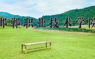 2024年邯郸职业技术学院招生章程，附办学层次和录取规则