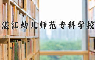 2024年湛江幼儿师范专科学校招生章程，附办学层次和录取规则