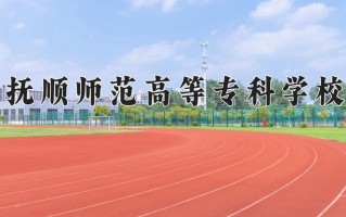 抚顺师范高等专科学校一年学费多少钱及各专业的收费标准(2025参考）