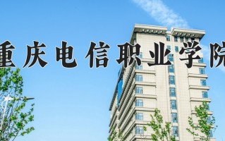 2025年重庆电信职业学院在四川计划招生人数（附学费及专业录取分)