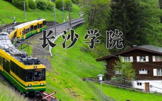 2024长沙学院录取分数线：浙江最低497分