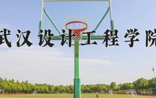武汉设计工程学院一年学费多少钱及各专业的收费标准(2025参考）