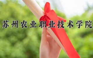 2025年苏州农业职业技术学院在四川计划招生人数（附学费及专业录取分)