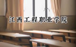2024江西工程职业学院录取分数线：江苏最低235分