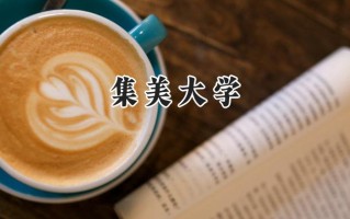 集美大学2024在山东录取分数线是多少？最低514分/最高581分