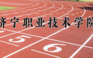 2024年济宁职业技术学院招生章程，附办学层次和录取规则