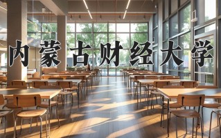 2024年内蒙古财经大学招生章程，附办学层次和录取规则