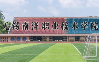 无锡南洋职业技术学院一年学费多少钱及各专业的收费标准(2025参考）