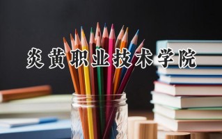 炎黄职业技术学院2024在山东录取分数线是多少？最低257分/最高285分