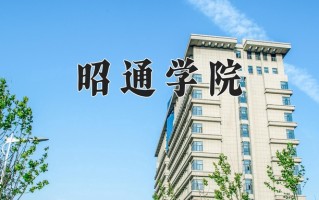 昭通学院王牌专业有哪些？附2025最新王牌专业排名一览表