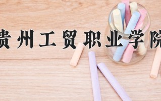 2024年贵州工贸职业学院招生章程，附办学层次和录取规则
