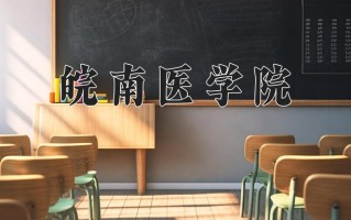2024年皖南医学院招生章程，附办学层次和录取规则